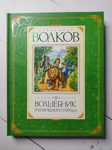 Олександр Волков "Чарівник Смарагдового міста"