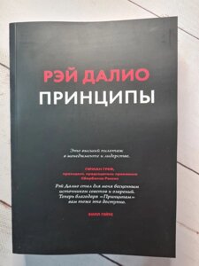 Книга "Принципи. Життя і робота" Рей Даліо