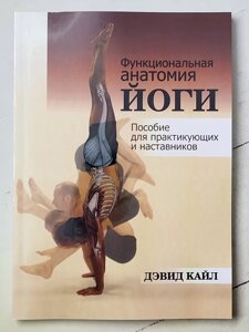 Девід Кайл "Функціональна анатомія йоги. Посібник для практикуючих та наставників"