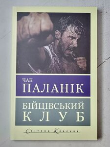 Чак Паланік "Бійцівський клуб"