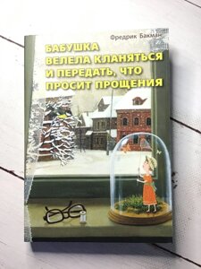 "Бабуся звеліла кланятися і передати, що просить вибачення" Фредрік Бакман