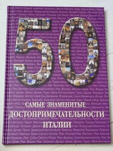 А. І. Пантілєєва "50 Найвідоміші пам'ятки Італії"