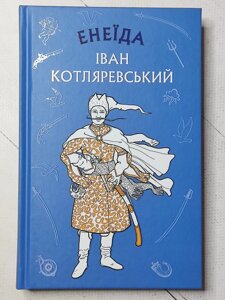 Іван Котляревський" Енеїда"