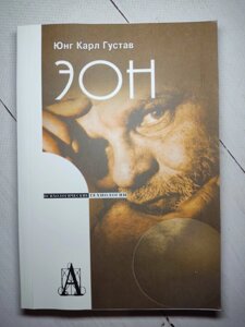 Карл Густав Юнг "Еон. Дослідження про символіку самості. Психологічні технології"