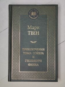 Марк Твен "Пригоди Тома Сойєра та Гекльберрі Фінна"