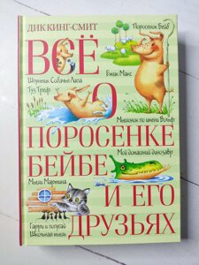 Дік Кінг-Сміт "Все про порося Бейба та його друзів"