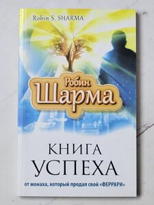 Робін Шарма "Книга успіху від ченця, який продав свій Феррарі"