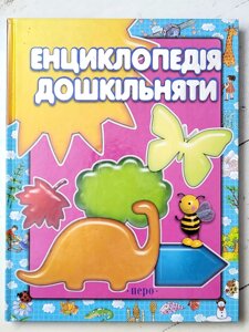 Книга "Енциклопедія дошкільняти" (Перо)