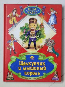 Ернст Теодор Амадей Гофман "Лускунчик і мишачий король"