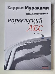 Книга Норвезький ліс Харукі Муракамі