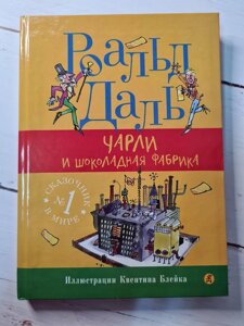 Роальд Даль "Чарлі і шоколадна фабрика" (російська мова. Тверда обл)