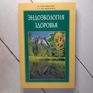 Іван Неумивакин "Ендоекологія здоров'я"