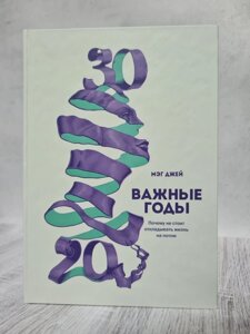 "Важливі роки. Чому не варто відкладати життя на потім" Мег Джей (тверда обл)