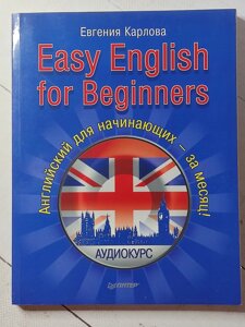 Євгенія Карлова "EASY ENGLISH FOR BEGINNERS. Англійська для початківців"