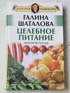 Г. С. Шаталова "Цілюще харчування. Золотий бестселер"