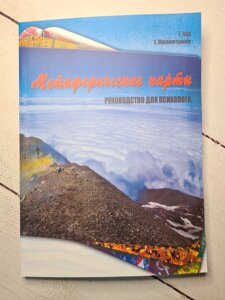 Метафоричні карти. Керівництво для психолога. Кац Г., Махматуліна Е.