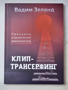 Вадим Зеланд "Кліп-трансерфінг. Принципи управління реальністю"