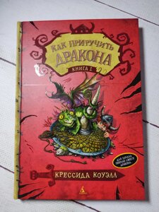 Крессида Коуелл "Як приручити дракона" (книга 1)