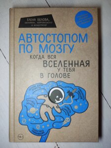 Олена Бєлова "Автостопом по мозку. Коли весь всесвіт у тебе в голові" (тверда обл.)