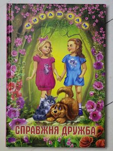 Книга "Справжня дружба" (Читаю сам)