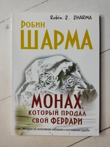 Робін Шарма «Монах, який продав свій феррарі (офсет)