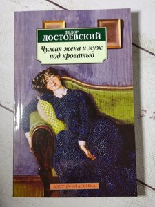Ф. Достоєвський "Чужа дружина та чоловік під ліжком"