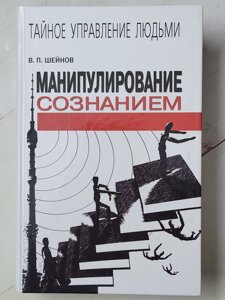 Віктор Шейнов "Маніпулювання свідомістю" (тверда обл.)