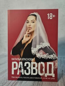 Наталія Краснова "Розлучення. Як вижити після розставання, а не з розуму" (матова обл. Офсет)