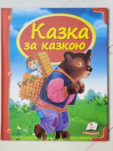 Книга "Казка за казкою" (Пегас)