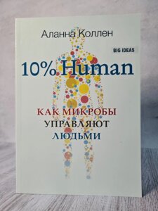 Книга "10% Human. Як мікроби керують людьми" Аллана Колле (М'яка палітурка)