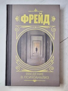 Зигмунд Фрейд "Вступ до психоаналізу"