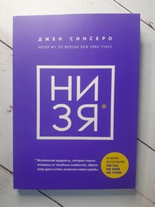 Джен Сінсеро "НІ ЗЯ. Відмовся від згубних слабкостей, знайди силу духу і стань господарем своєї долі"