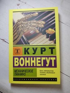 Курт Воннегут "Механічне піаніно"