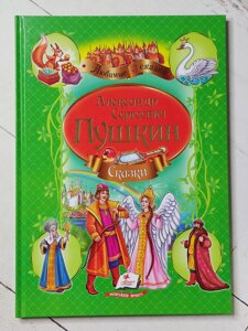 Олександр Сергійович Пушкін "Казки" (формат А4)