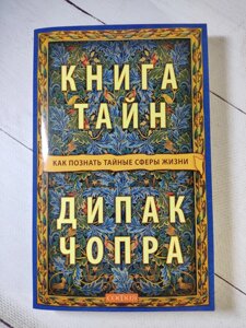 Діпак Чопра "Книга Тайн"