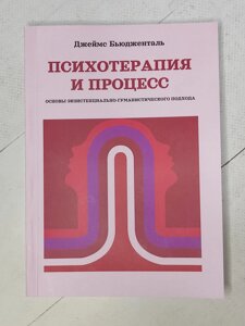 Джеймс Бьюдженталь "Психотерапія та процес. Основи екзистенційно-гуманістичного підходу"