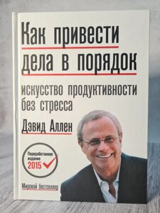 "Як привести справи в порядок: мистецтво продуктивності без стресу" Девід Аллен (тверда)