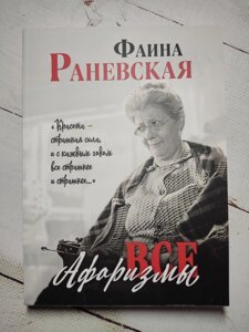 " Усі Афоризми " Фаїна Раневська