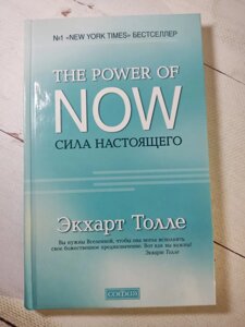 Екхарт Толле "Сила сьогодення. Керівництво до духовного пробудження" (тверда обл.)