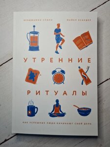 "Ранкові ритуали. Як успішні люди починають свій день" Бенджамін Сполл (м'яка обл)