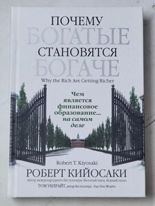 "Чому багаті стають багатшими" Роберт Кіосакі (тверда обкл)