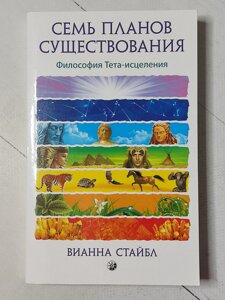 Віанна Стайбл "Сім планів існування. Філософія Тета-зцілення"