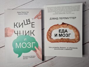 Перлмуттер Їжа та мозок + Кишечник і мозок (комплект з двох книг)