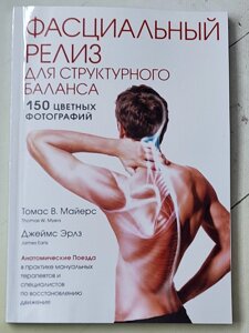 Томас В. Майєрс "Фасціальний реліз для структурного балансу"