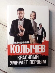 "Гарний вмирає першим" В. Количев