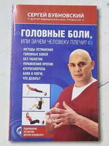 Сергій Бубновський "Головні болі чи навіщо людині плечі?"