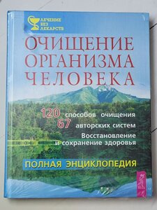 Книга "Очищення організму людини. Повна енциклопедія"