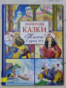 Книга "Найкращі казки Тисяча й одна ніч"