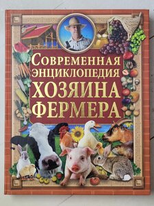 О. В. Зав'язкін "Сучасна енциклопедія господаря фермера"