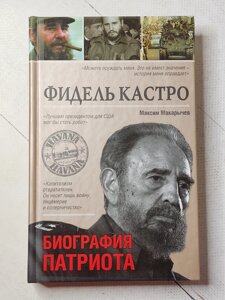 Максим Макарічев "Фідель Кастро. Біографія патріота"